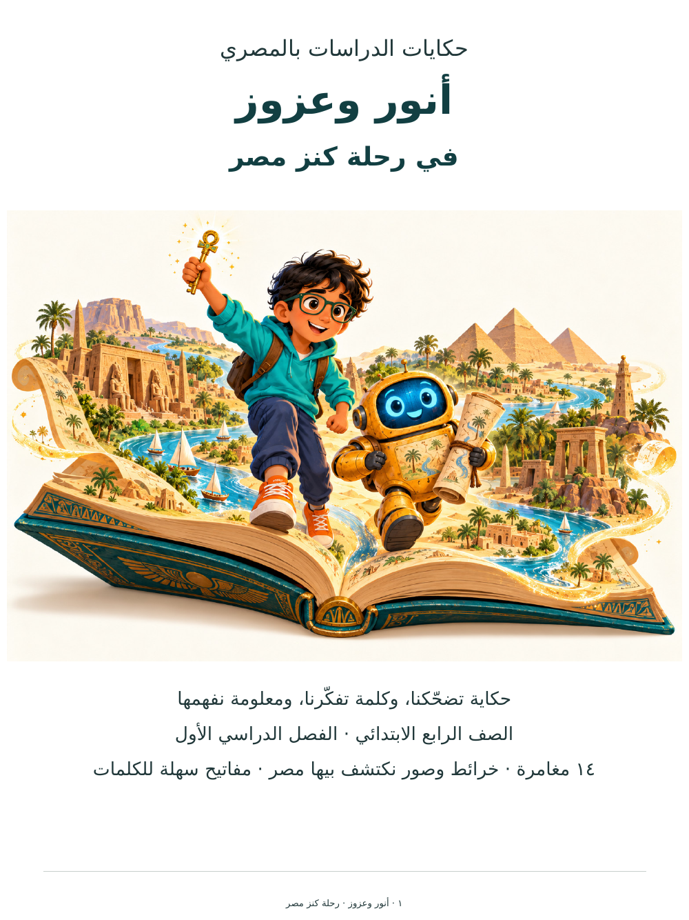 غلاف كتاب أنور وعزوز في رحلة كنز مصر
